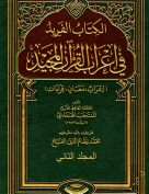 الفريد في إعراب القرآن المجيد – المجلد الثاني