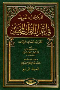الفريد في إعراب القرآن المجيد – المجلد الرابع