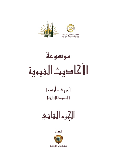موسوعۃ الاحادیث النبویہ مترجم – جلد دوم