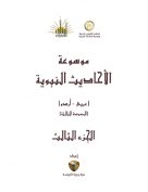 موسوعۃ الاحادیث النبویہ مترجم – جلد سوم