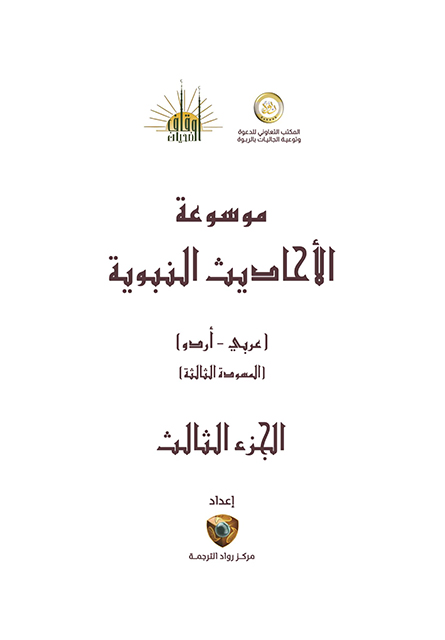 موسوعۃ الاحادیث النبویہ مترجم – جلد سوم