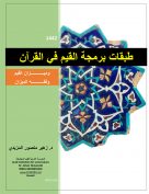 طبقات البرمجة للقيم في القرآن