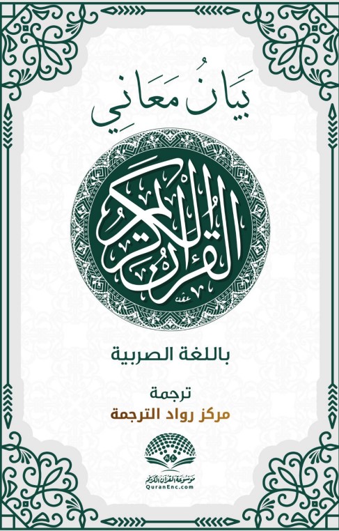 بيان معاني القرآن الكريم باللغة الصربية