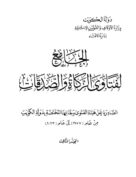 الجامع لفتاوى الزكاة والصدقات – المجلد الثالث