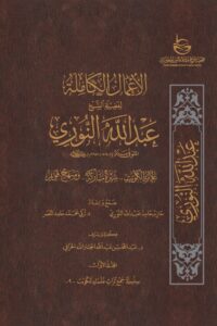 الأعمال الكاملة للشيخ عبدالله النوري – المجلد الأول