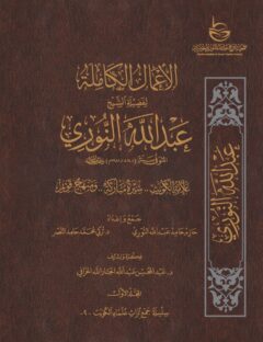 الأعمال الكاملة للشيخ عبدالله النوري – المجلد الأول