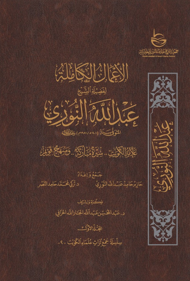 الأعمال الكاملة للشيخ عبدالله النوري – المجلد الأول