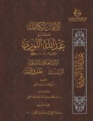 الأعمال الكاملة للشيخ عبدالله النوري – المجلد الرابع