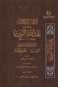 الأعمال الكاملة للشيخ عبدالله النوري – المجلد الرابع