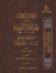 الأعمال الكاملة للشيخ عبدالله النوري – المجلد الرابع