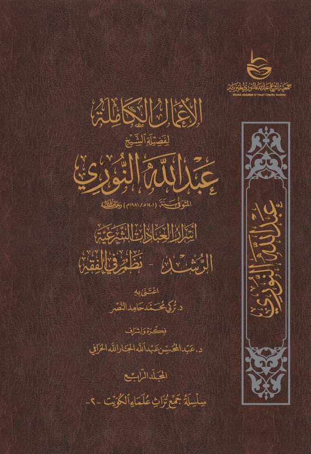 الأعمال الكاملة للشيخ عبدالله النوري – المجلد الرابع