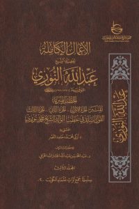 الأعمال الكاملة للشيخ عبدالله النوري – المجلد الثالث