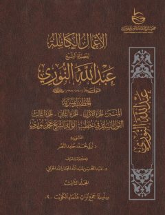 الأعمال الكاملة للشيخ عبدالله النوري – المجلد الثالث