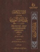 الأعمال الكاملة للشيخ عبدالله النوري – المجلد الثاني