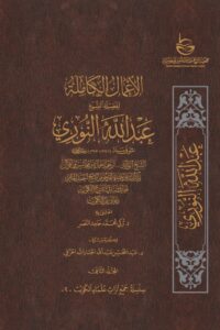 الأعمال الكاملة للشيخ عبدالله النوري – المجلد الثاني