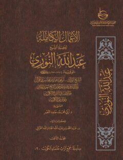 الأعمال الكاملة للشيخ عبدالله النوري – المجلد الثاني