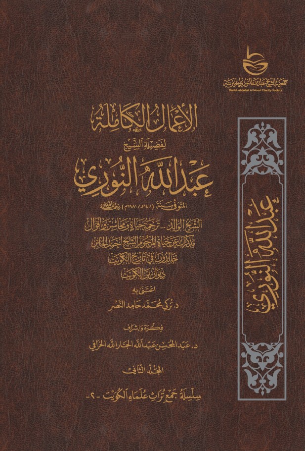 الأعمال الكاملة للشيخ عبدالله النوري – المجلد الثاني