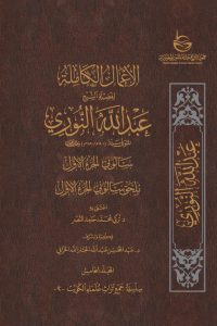 الأعمال الكاملة للشيخ عبدالله النوري – المجلد الخامس