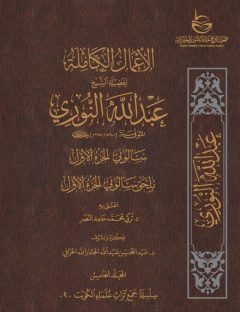 الأعمال الكاملة للشيخ عبدالله النوري – المجلد الخامس