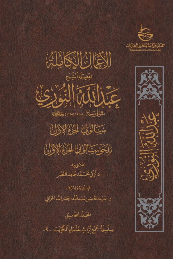 الأعمال الكاملة للشيخ عبدالله النوري – المجلد الخامس