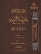 الأعمال الكاملة للشيخ عبدالله النوري – المجلد السادس