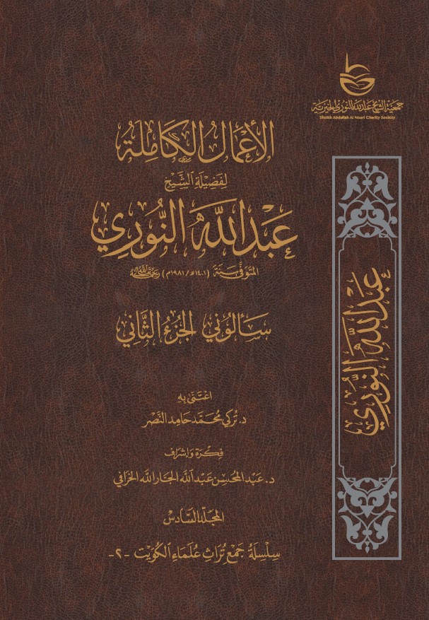 الأعمال الكاملة للشيخ عبدالله النوري – المجلد السادس