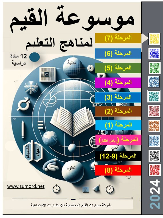 موسوعة القيم لمناهج التعليم – مرحلة 7