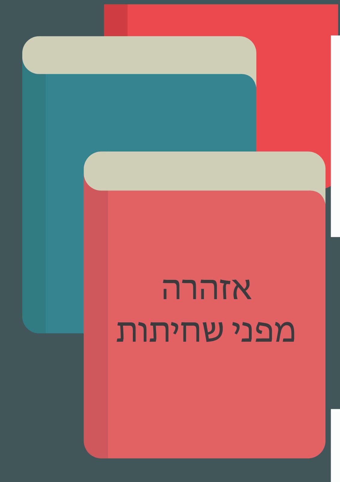 אזהרה מפני שחיתות