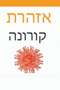 אזהרת קורונה