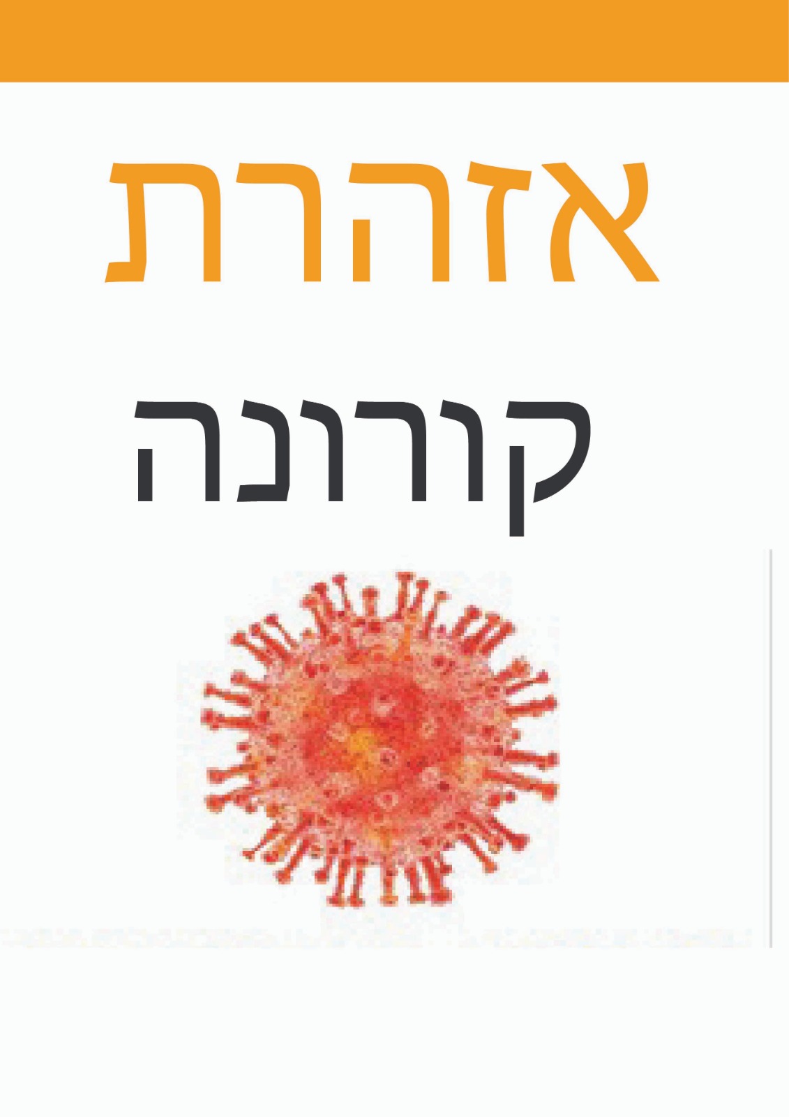 אזהרת קורונה