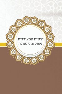 דרשות המעודדות ניצול זמני סגולה