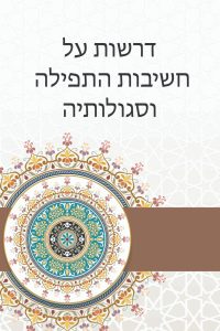 דרשות על חשיבות התפילה וסגולותיה