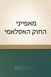 מאפייני החוק האסלאמי