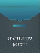 סדרת דרשות הרמדאן