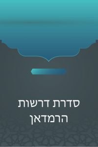 סדרת דרשות הרמדאן