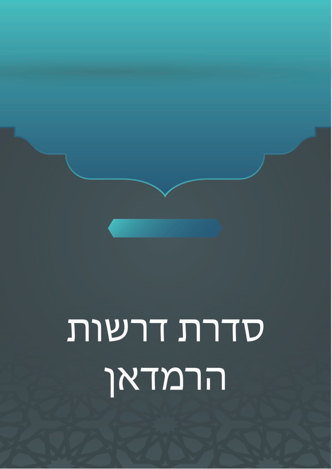 סדרת דרשות הרמדאן