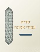 סדרת עמודי אמונה