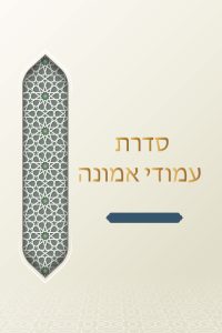 סדרת עמודי אמונה