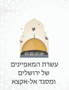 עשרת המאפיינים של ירושלים ומסגד אל-אקצא