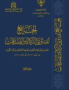 الجامع لفتاوى الزكاة والصدقات – المجلد الأول