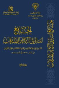 الجامع لفتاوى الزكاة والصدقات – المجلد الأول