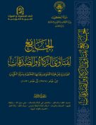 الجامع لفتاوى الزكاة والصدقات – المجلد الثالث