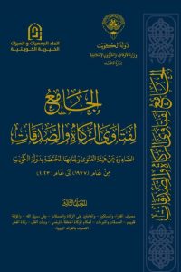 الجامع لفتاوى الزكاة والصدقات – المجلد الثالث