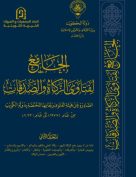 الجامع لفتاوى الزكاة والصدقات – المجلد الثاني