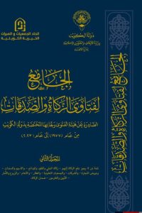 الجامع لفتاوى الزكاة والصدقات – المجلد الثاني