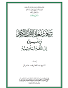 القرآن الكريم وترجمة معانيه إلى اللغة البلوشية