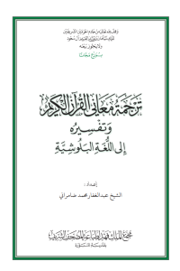 القرآن الكريم وترجمة معانيه إلى اللغة البلوشية