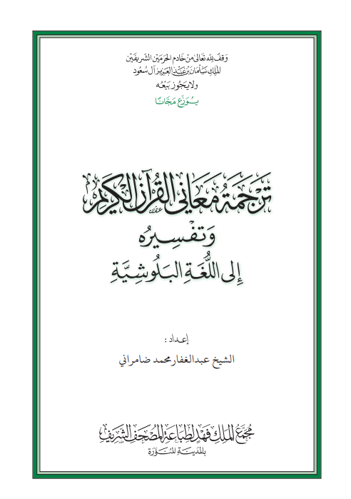 القرآن الكريم وترجمة معانيه إلى اللغة البلوشية