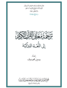 القرآن الكريم وترجمة معانيه إلى اللغة الليزكية