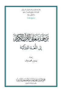 القرآن الكريم وترجمة معانيه إلى اللغة الليزكية